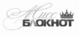Товарный знак №961065, принадлежит организации Общество с ограниченной ответственностью "Блокнот Волгодонска", ОГРН 1096174000801, ИНН 6143071787