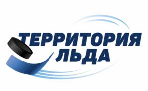 Товарный знак №961090, принадлежит организации Общество с ограниченной ответственностью «ТЕРРИТОРИЯ ЛЬДА», ОГРН 1212700015153, ИНН 2706034372