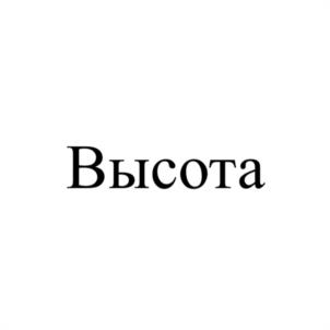 Товарный знак №961129, принадлежит организации Общество с ограниченной ответственностью "Высота", ОГРН 1107746067065, ИНН 7721684582