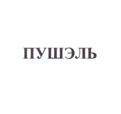 Товарный знак №961164, принадлежит организации Общество с ограниченной ответственностью "ДОБРЫЕ ПЕЧЕНЬКИ", ОГРН 1187746033034, ИНН 7713450809