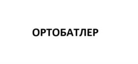 Товарный знак №961282, принадлежит организации ОБЩЕСТВО С ОГРАНИЧЕННОЙ ОТВЕТСТВЕННОСТЬЮ "РЕБУС", ОГРН 1177031062031, ИНН 7017418550