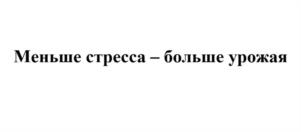 Товарный знак №961329, принадлежит организации Общество с ограниченной ответственностью «Торфопродукт», ОГРН 1177031069423, ИНН 7017421962