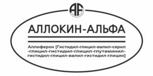 Товарный знак №961430, принадлежит организации Общество с ограниченной ответственностью "Аллоферон", ОГРН 1087746318043, ИНН 7725631447