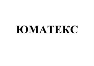 Товарный знак №961499, принадлежит организации Акционерное общество "ЮМАТЕКС", ОГРН 1087746570383, ИНН 7706688991