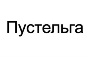 Товарный знак №961542, принадлежит ИП Кирш Сергей Юрьевич, ОГРНИП 307770000172766, ИНН 773665017290