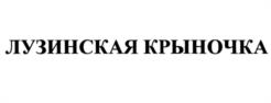 Товарный знак №961686, принадлежит организации Общество с ограниченной ответственностью "Лузинское молоко", ОГРН 1055553000051, ИНН 5528023125
