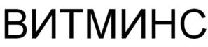 Товарный знак №961795, принадлежит организации АКЦИОНЕРНОЕ ОБЩЕСТВО "ВИТМИНС", ОГРН 1227700649175, ИНН 9725098261