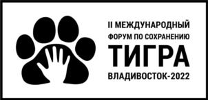 Товарный знак №961854, принадлежит организации Автономная некоммерческая организация "ЦЕНТР ПО ИЗУЧЕНИЮ И СОХРАНЕНИЮ ПОПУЛЯЦИИ АМУРСКОГО ТИГРА", ОГРН 1137799011976, ИНН 7706471090