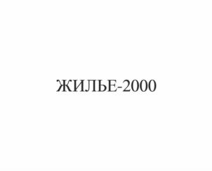 Товарный знак №961860, принадлежит организации Акционерное общество "Специализированный застройщик "Жилье-2000", ОГРН 1027200847937, ИНН 7203075558