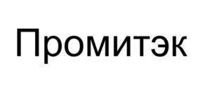 Товарный знак №962144, принадлежит организации Общество с ограниченной ответственностью "Промитэк", ОГРН 1167746376907, ИНН 7716822773