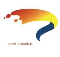 Товарный знак №962311, принадлежит организации Общество с ограниченной ответственностью "ЦЕНТР КРАСОК", ОГРН 1072312014180, ИНН 2312144467