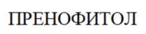Товарный знак №962318, принадлежит организации федеральное государственное бюджетное учреждение «Национальный исследовательский центр эпидемиологии и микробиологии имени почетного академика Н.Ф. Гамалеи» Министерства здравоохранения Российской Федерации, ОГРН 1027739443555, ИНН 7734013214
