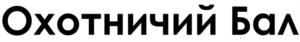 Товарный знак №962373, принадлежит организации ОБЩЕСТВО С ОГРАНИЧЕННОЙ ОТВЕТСТВЕННОСТЬЮ "ВЕНСКИЙ БАЛ МОСКВА", ОГРН 1077746714462, ИНН 7707619430
