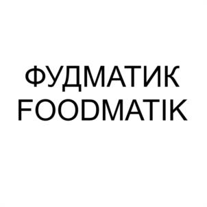 Товарный знак №962420, принадлежит организации Общество с ограниченной ответственностью «ФУДМАТИК», ОГРН 1205300002819, ИНН 5321203555