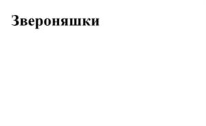 Товарный знак №962454, принадлежит ИП Окунь Александр Ефимович, ОГРНИП 304790136400177, ИНН 790100566205