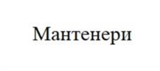 Товарный знак №962470, принадлежит организации Общество с ограниченной ответственностью "Мира", ОГРН 1173926027021, ИНН 3906360343