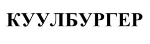 Товарный знак №962598, принадлежит организации Общество с ограниченной ответственностью "Отдохни - 77", ОГРН 1087746635294, ИНН 7737531091