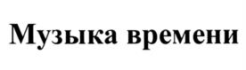 Товарный знак №962614, принадлежит организации Автономная некоммерческая организация "Центр продвижения культурно-патриотических проектов и инновационных программ "Территория первых", ОГРН 1205000007827, ИНН 5032315669