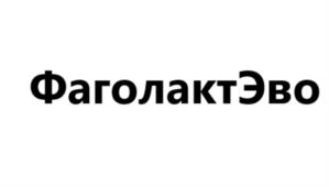 Товарный знак №962673, принадлежит организации Общество с ограниченной ответственностью "Центр биотехнологической обработки продуктов питания при институте микроэкологии", ОГРН 5177746011152, ИНН 7731385038