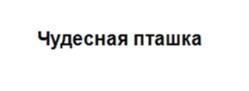 Товарный знак №962689, принадлежит организации Общество с ограниченной ответственностью «Вкуснотеевъ», ОГРН 1031200000480, ИНН 1203005077