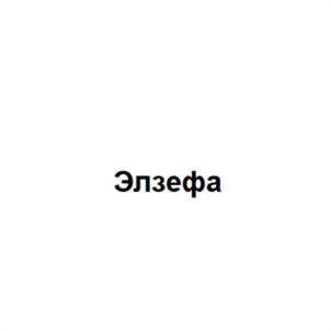 Товарный знак №962750, принадлежит организации Общество с ограниченной ответственностью "Ласа Лабораториос", ОГРН 1145074014491, ИНН 5036145048