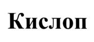 Товарный знак №962789, принадлежит организации Общество с ограниченной ответственностью "Кондитерская Фабрика "СлаСти", ОГРН 1146324007500, ИНН 6324053148