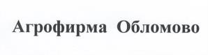 Товарный знак №962803, принадлежит организации Общество с ограниченной ответственностью «Агрофирма Обломово», ОГРН 1213400001088, ИНН 3458003471