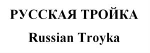 Товарный знак №962989, принадлежит организации Общество с ограниченной ответственностью "СВ-Логистик", ОГРН 1027804610877, ИНН 7807029508