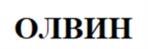 Товарный знак №963016, принадлежит организации Общество с ограниченной ответственностью «ОЛВИН», ОГРН 5067746073115, ИНН 7707597514