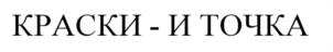 Товарный знак №963026, принадлежит организации Общество с ограниченной ответственностью «Склад красок», ОГРН 1175027011994, ИНН 5003123271