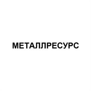 Товарный знак №963035, принадлежит организации Общество с ограниченной ответственностью "Металлресурс", ОГРН 1095257006745, ИНН 5257113686