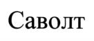 Товарный знак №963051, принадлежит организации Общество с ограниченной ответственностью "САВОЛТ", ОГРН 5137746157236, ИНН 7708802565