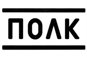 Товарный знак №963149, принадлежит организации Общество с ограниченной ответственностью "Полк", ОГРН 1166196087507, ИНН 6166100610