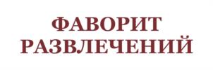 Товарный знак №963219, принадлежит организации Общество с ограниченной ответственностью «Альмира», ОГРН 1037200599743, ИНН 7203134972