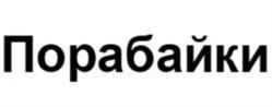 Товарный знак №963272, принадлежит организации Общество с ограниченной ответственностью «ПРОИЗВОДСТВО СМЫСЛОВ», ОГРН 1207700121606, ИНН 9704014937