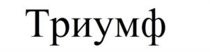 Товарный знак №963362, принадлежит организации Общество с ограниченной ответственностью «НАИНА», ОГРН 5077746552406, ИНН 7710670482