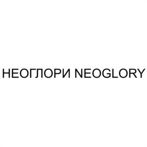 Товарный знак №963489, принадлежит организации Общество с ограниченной ответственностью "НЕОГЛОРИ", ОГРН 1062312033740, ИНН 2312127006