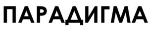 Товарный знак №963577, принадлежит организации ОБЩЕСТВО С ОГРАНИЧЕННОЙ ОТВЕТСТВЕННОСТЬЮ "ПАРАДИГМА", ОГРН 1221800023610, ИНН 1841108050