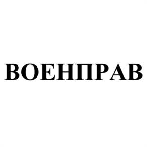 Товарный знак №963581, принадлежит организации Общество с ограниченной ответственностью "МЕДИЦИНСКО-ПРАВОВАЯ КОМПАНИЯ", ОГРН 1105543037082, ИНН 5505209691