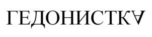 Товарный знак №963592, принадлежит организации Общество с ограниченной ответственностью «Фэшн Ребелс», ОГРН 1217700389411, ИНН 7707456288