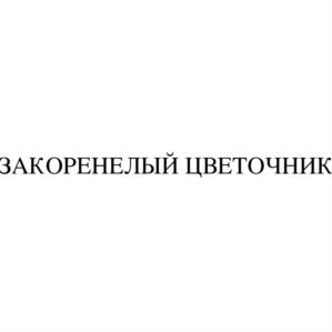 Товарный знак №963622, принадлежит ИП Постнова Александра Романовна, ОГРНИП 304770000452561, ИНН 773103959278