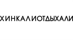Товарный знак №963660, принадлежит организации Общество с ограниченной ответственностью «ХИС», ОГРН 1186313077829, ИНН 6321451310
