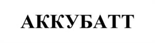 Товарный знак №963804, принадлежит ИП АХМЕТОВ ИСМАИЛ ТИМИРОВИЧ, ОГРНИП 304770000369316, ИНН 773509797109