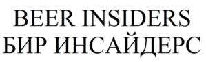 Товарный знак №963920, принадлежит организации Общество с ограниченной ответственностью «БИР ИНСАЙДЕРС», ОГРН 1187847298000, ИНН 7810740976