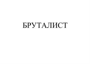 Товарный знак №964011, принадлежит организации Общество с ограниченной ответственностью «Гризли», ОГРН 1137453007383, ИНН 7453258018
