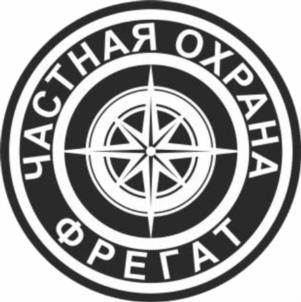 Товарный знак №964055, принадлежит организации Частное охранное общество с ограниченной ответственностью «ФРЕГАТ», ОГРН 1043266003813, ИНН 3255042429