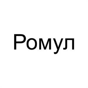 Товарный знак №964123, принадлежит организации Общество с ограниченной ответственностью "РОМУЛ", ОГРН 1153926019532, ИНН 3906964426