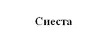 Товарный знак №964171, принадлежит организации Общество с ограниченной ответственностью «Эва Девелопмент», ОГРН 1181690035515, ИНН 1655401767