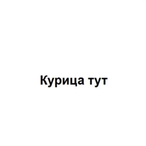 Товарный знак №964175, принадлежит организации Общество с ограниченной ответственностью "Ростовский Колбасный Завод - ТАВР", ОГРН 1026103730344, ИНН 6165079035