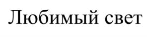 Товарный знак №964218, принадлежит ИП Ходырев Игорь Викторович, ОГРНИП 323665800033802, ИНН 666000352907